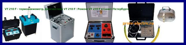 Image [РЕМОНТ] VT 210 F - термоанемометр - Настройка VT 210 F - Сервис VT 210 F