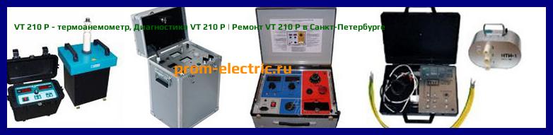 Image [РЕМОНТ] VT 210 P - термоанемометр - Диагностика VT 210 P - Ремонт VT 210 P
