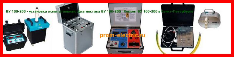 Image [РЕМОНТ] ВУ 100-200 - установка испытательная - Диагностика ВУ 100-200 - Ремонт ВУ 100-200
