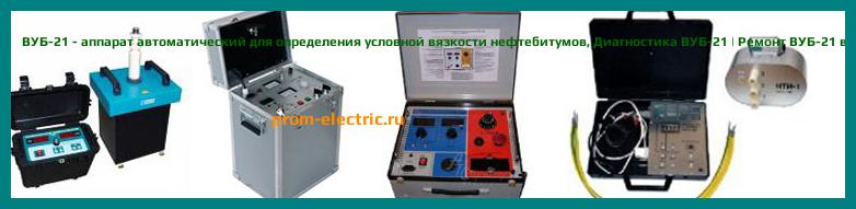Image [РЕМОНТ] ВУБ-21 - аппарат автоматический для определения условной вязкости нефтебитумов - Диагностика ВУБ-21 - Ремонт ВУБ-21