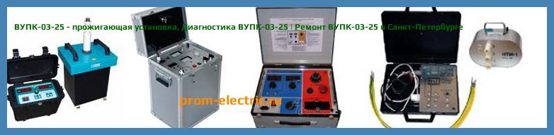 Image [РЕМОНТ] ВУПК-03-25 - прожигающая установка - Настройка ВУПК-03-25 - Сервис ВУПК-03-25