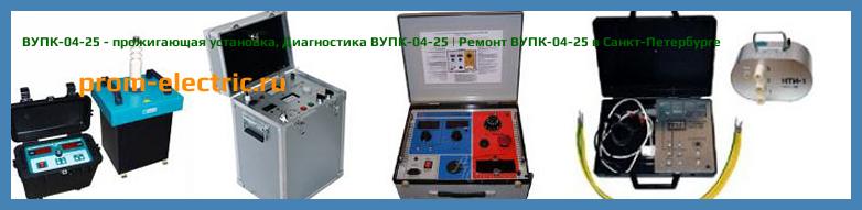 Image [РЕМОНТ] ВУПК-04-25 - прожигающая установка - Диагностика ВУПК-04-25 - Ремонт ВУПК-04-25
