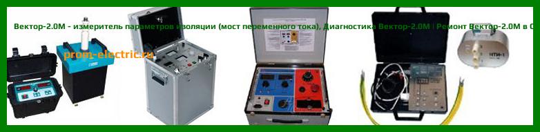 Image [РЕМОНТ] Вектор-2.0М - измеритель параметров изоляции (мост переменного тока) - Диагностика Вектор-2.0М - Ремонт Вектор-2.0М