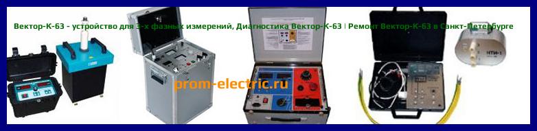 Image [РЕМОНТ] Вектор-К-63 - устройство для 3-х фазных измерений - Диагностика Вектор-К-63 - Ремонт Вектор-К-63