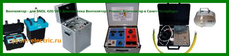 Image [РЕМОНТ] Вентилятор - для SNOL 420/300 - Диагностика Вентилятор - Ремонт Вентилятор