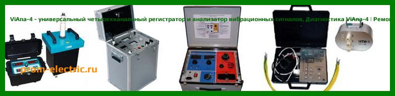 Image [РЕМОНТ] ViAna-4 - универсальный четырехканальный регистратор и анализатор вибрационных сигналов - Настройка ViAna-4 - Сервис ViAna-4