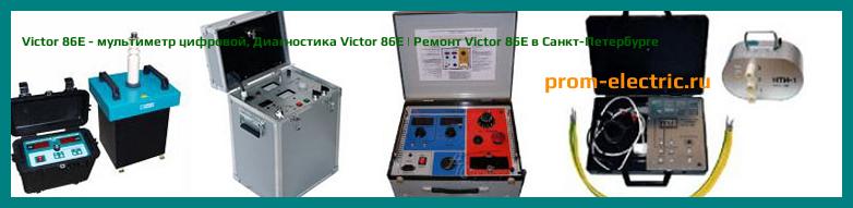 Image [РЕМОНТ] Victor 81D - мультиметр цифровой - Настройка Victor 81D - Сервис Victor 81D