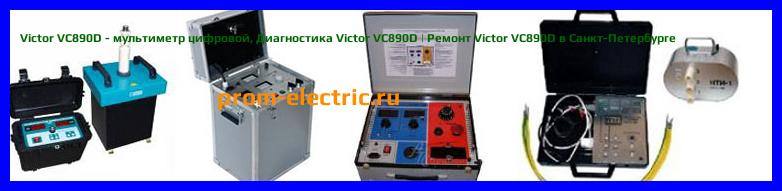 Image [РЕМОНТ] Victor VC890D - мультиметр цифровой - Настройка Victor VC890D - Сервис Victor VC890D