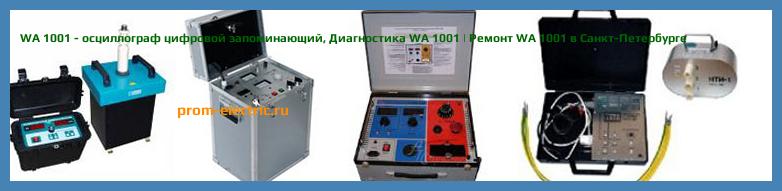 Image [РЕМОНТ] WA 1001 - осциллограф цифровой запоминающий - Диагностика WA 1001 - Ремонт WA 1001