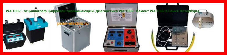 Image [РЕМОНТ] WA 1002 - осциллограф цифровой запоминающий - Диагностика WA 1002 - Ремонт WA 1002