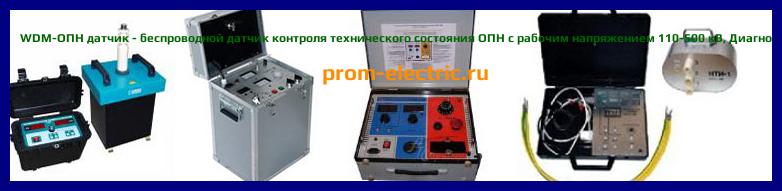 Image [РЕМОНТ] WDM-ОПН датчик - беспроводной датчик контроля технического состояния ОПН с рабочим напряжением 110-500 кВ - Диагностика WDM-ОПН датчик - Ремонт WDM-ОПН датчик
