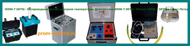Image [РЕМОНТ] WDM-T (WTS) - беспроводный датчик контроля температуры - Диагностика WDM-T (WTS) - Ремонт WDM-T (WTS)