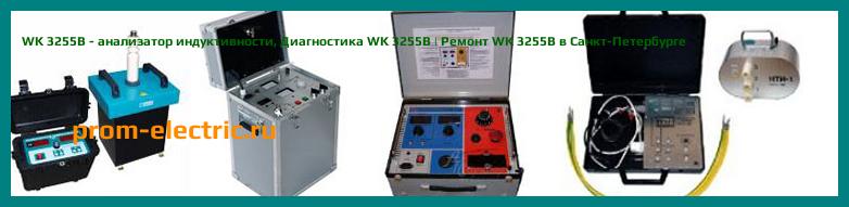 Image [РЕМОНТ] WK 3255BQ - анализатор индуктивности - Настройка WK 3255BQ - Сервис WK 3255BQ