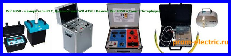 Image [РЕМОНТ] WK 4350 - измеритель RLC - Настройка WK 4350 - Сервис WK 4350