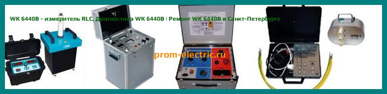 Image [РЕМОНТ] WK 6440B - измеритель RLC - Настройка WK 6440B - Сервис WK 6440B