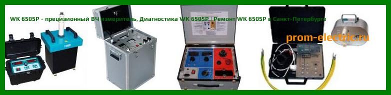 Image [РЕМОНТ] WK 6505P - прецизионный ВЧ измеритель - Настройка WK 6505P - Сервис WK 6505P