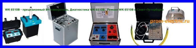 Image [РЕМОНТ] WK 6510B - прецизионный ВЧ измеритель - Диагностика WK 6510B - Ремонт WK 6510B