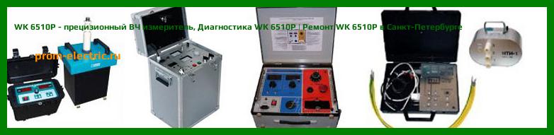 Image [РЕМОНТ] WK 6510P - прецизионный ВЧ измеритель - Диагностика WK 6510P - Ремонт WK 6510P