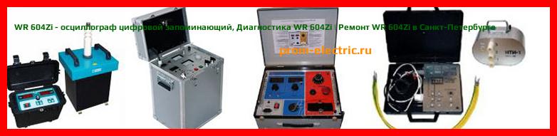 Image [РЕМОНТ] WR 604Zi - осциллограф цифровой запоминающий - Настройка WR 604Zi - Сервис WR 604Zi