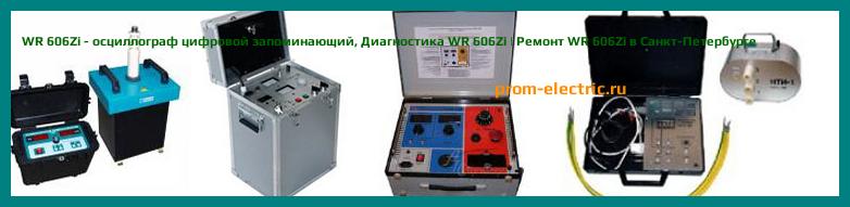 Image [РЕМОНТ] WR 606Zi - осциллограф цифровой запоминающий - Настройка WR 606Zi - Сервис WR 606Zi