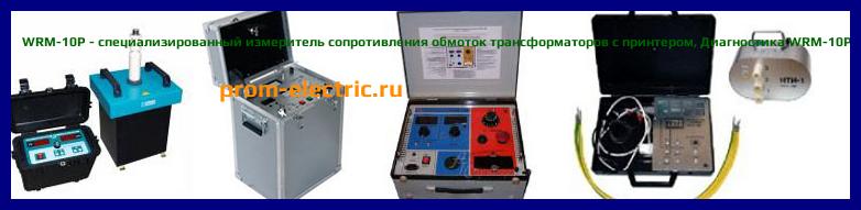 Image [РЕМОНТ] WRM-10P - специализированный измеритель сопротивления обмоток трансформаторов с принтером - Диагностика WRM-10P - Ремонт WRM-10P