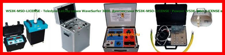 Image [РЕМОНТ] WS3K-MSO-LICENSE - Teledyne LeCroy серия WaveSurfer 3000 - Диагностика WS3K-MSO-LICENSE - Ремонт WS3K-MSO-LICENSE