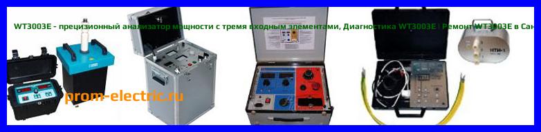 Image [РЕМОНТ] WT3003E - прецизионный анализатор мощности с тремя входным элементами - Диагностика WT3003E - Ремонт WT3003E