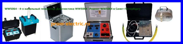 Image [РЕМОНТ] WW5064 - 4-х канальный генератор - Настройка WW5064 - Сервис WW5064