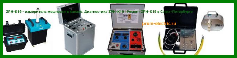 Image [РЕМОНТ] ZPH-K19 - измеритель мощности в канале - Диагностика ZPH-K19 - Ремонт ZPH-K19