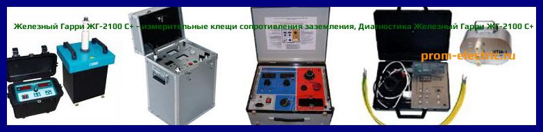 Image [РЕМОНТ] Железный Гарри ЖГ-4300 - измеритель сопротивления заземления - Настройка Железный Гарри ЖГ-4300 - Сервис Железный Гарри ЖГ-4300