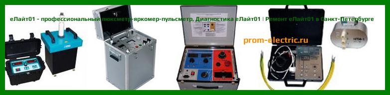 Image [РЕМОНТ] еЛайт01 - профессиональный люксметр-яркомер-пульсметр - Диагностика еЛайт01 - Ремонт еЛайт01