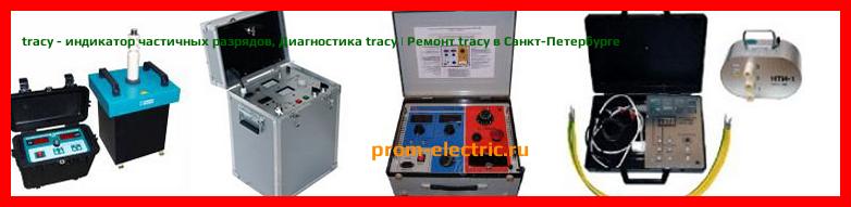 Image [РЕМОНТ] tracy - индикатор частичных разрядов - Диагностика tracy - Ремонт tracy