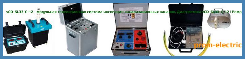 Image [РЕМОНТ] vCD-SL33-C-12 - модульная телевизионная система инспекции канализационных каналов - Настройка vCD-SL33-C-12 - Сервис vCD-SL33-C-12