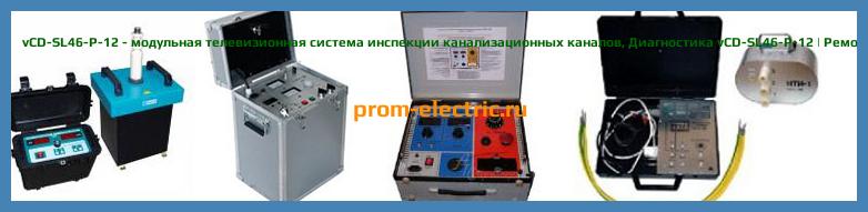 Image [РЕМОНТ] vCD-SL46-C-12 - модульная телевизионная система инспекции канализационных каналов - Настройка vCD-SL46-C-12 - Сервис vCD-SL46-C-12