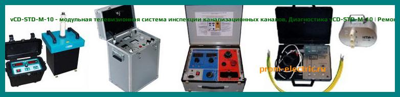 Image [РЕМОНТ] vCD-STD-M-10 - модульная телевизионная система инспекции канализационных каналов - Диагностика vCD-STD-M-10 - Ремонт vCD-STD-M-10