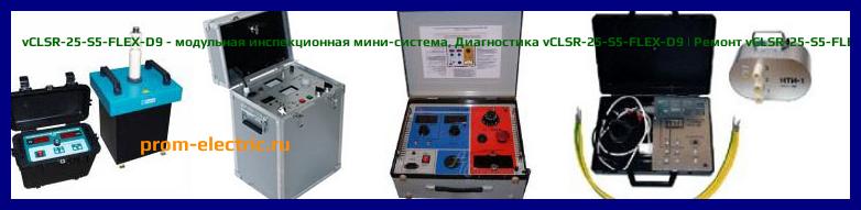 Image [РЕМОНТ] vCLSR-25-S5-FLEX-D9 - модульная инспекционная мини-система - Настройка vCLSR-25-S5-FLEX-D9 - Сервис vCLSR-25-S5-FLEX-D9